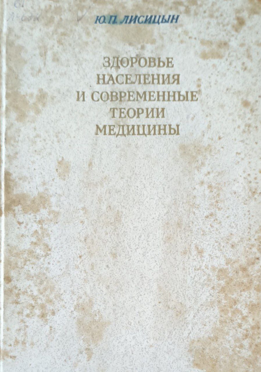 Здоровье населения и современные теории медицины. 2-е изд., перераб. и доп.