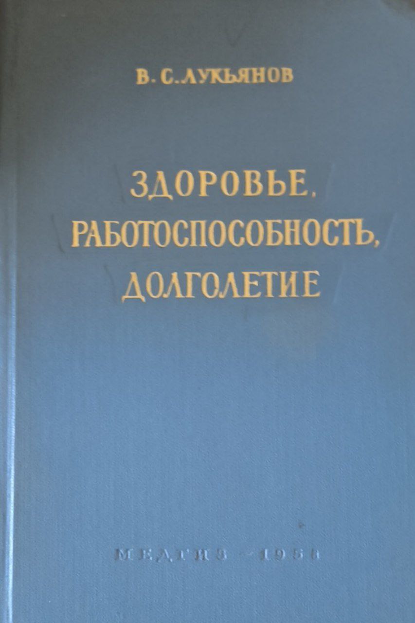 Здоровье, работоспособность, долголетие. 3-е изд., перераб. и доп.