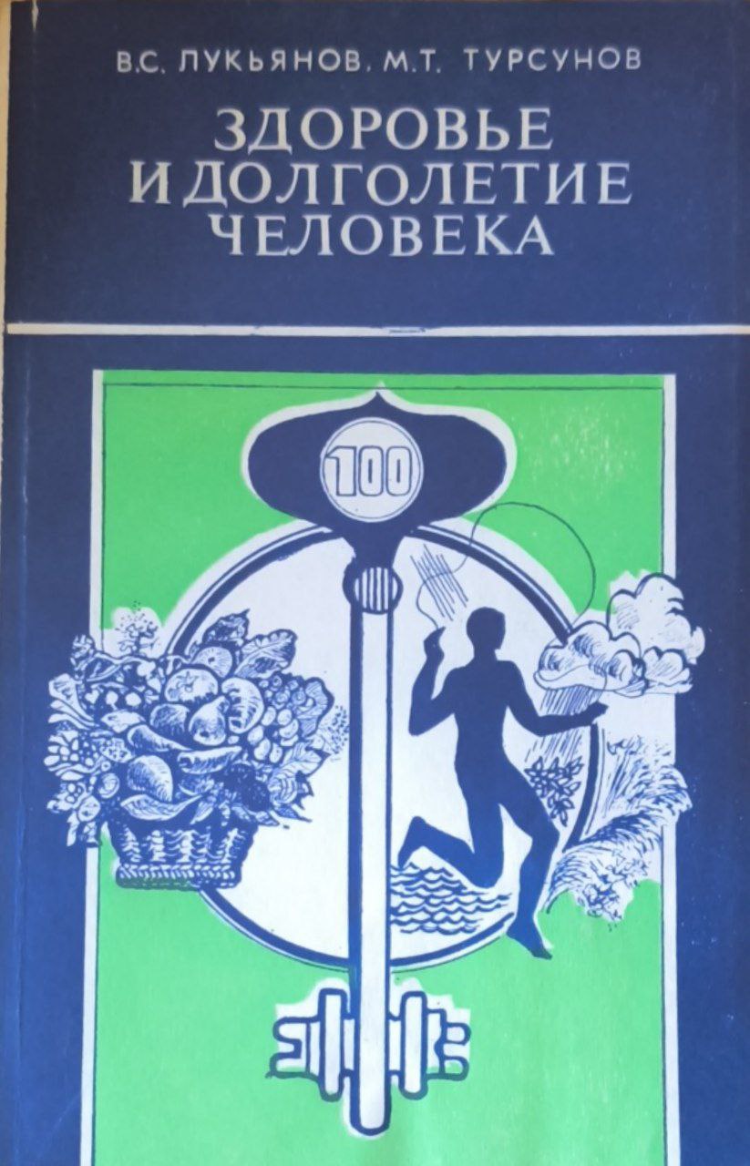 Здоровье и долголетие человека