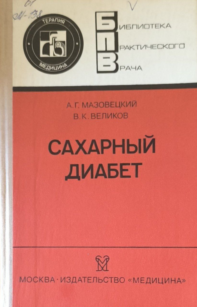 Сахарный диабет