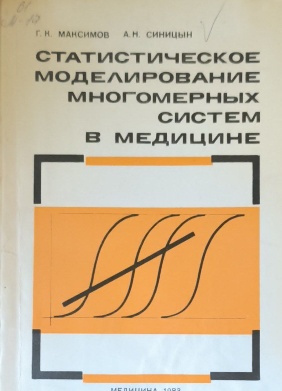 Статистическое моделирование многомерных систем в медицине