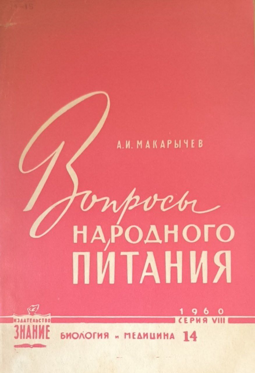 Вопросы народного питания