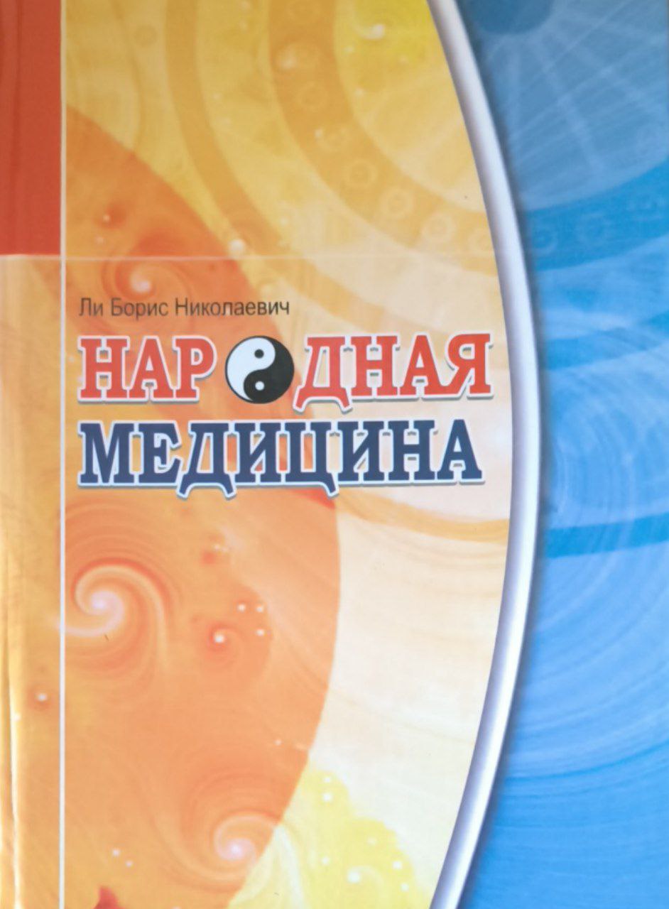 Народная медицина