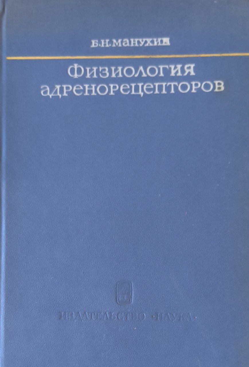 Физиология адренорецепторов