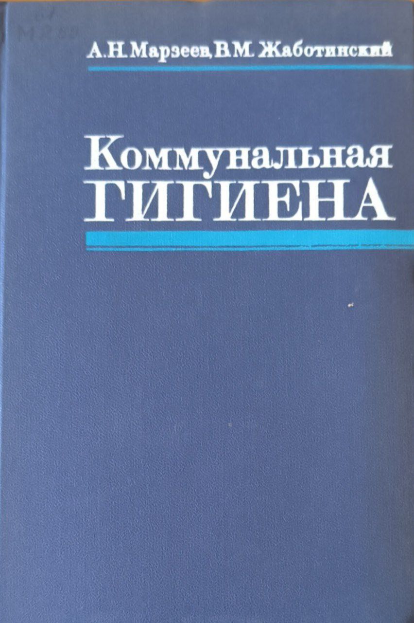 Коммунальная гигиена. 4-е изд., перераб. и доп.