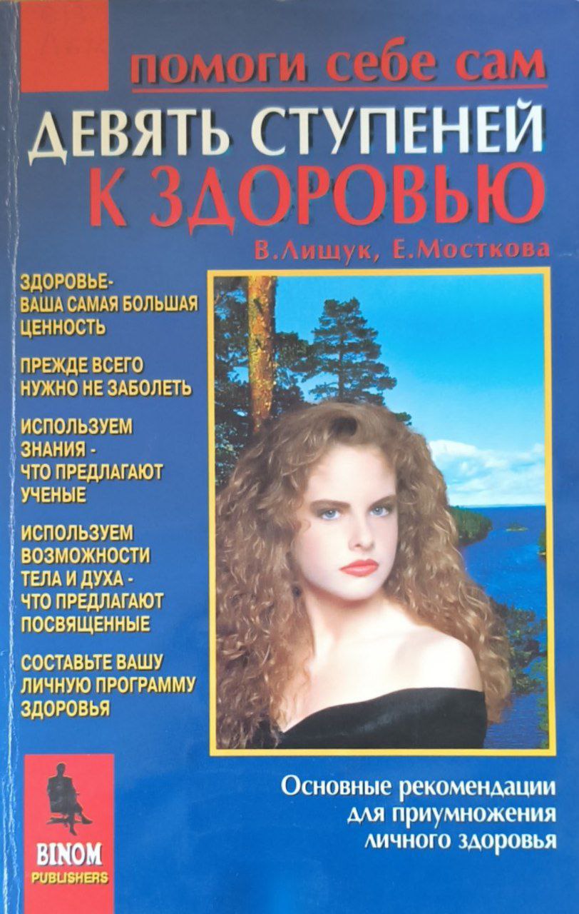 Девять ступеней к здоровью