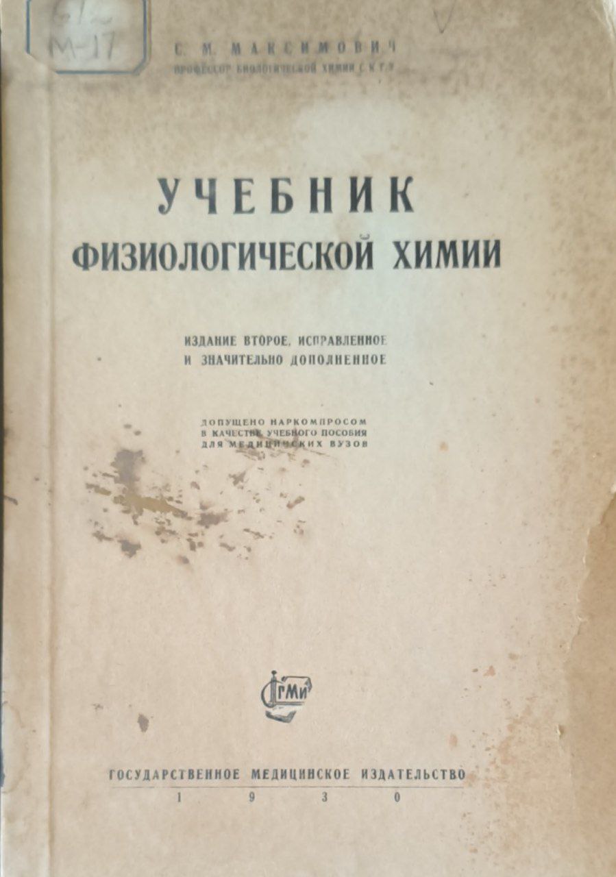 Учебник физиологической химии. 2-е изд., исп. и доп.
