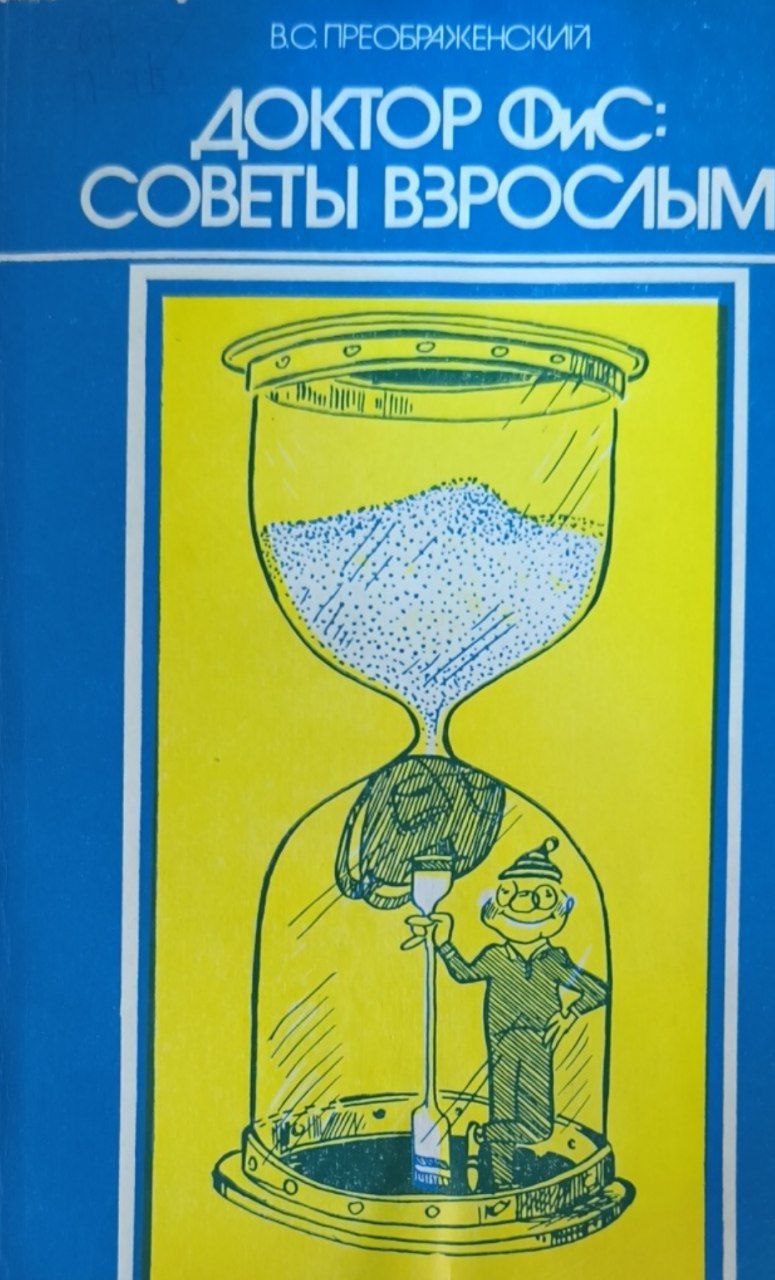 Доктор ФиС: советы взрослым. 2-е изд.