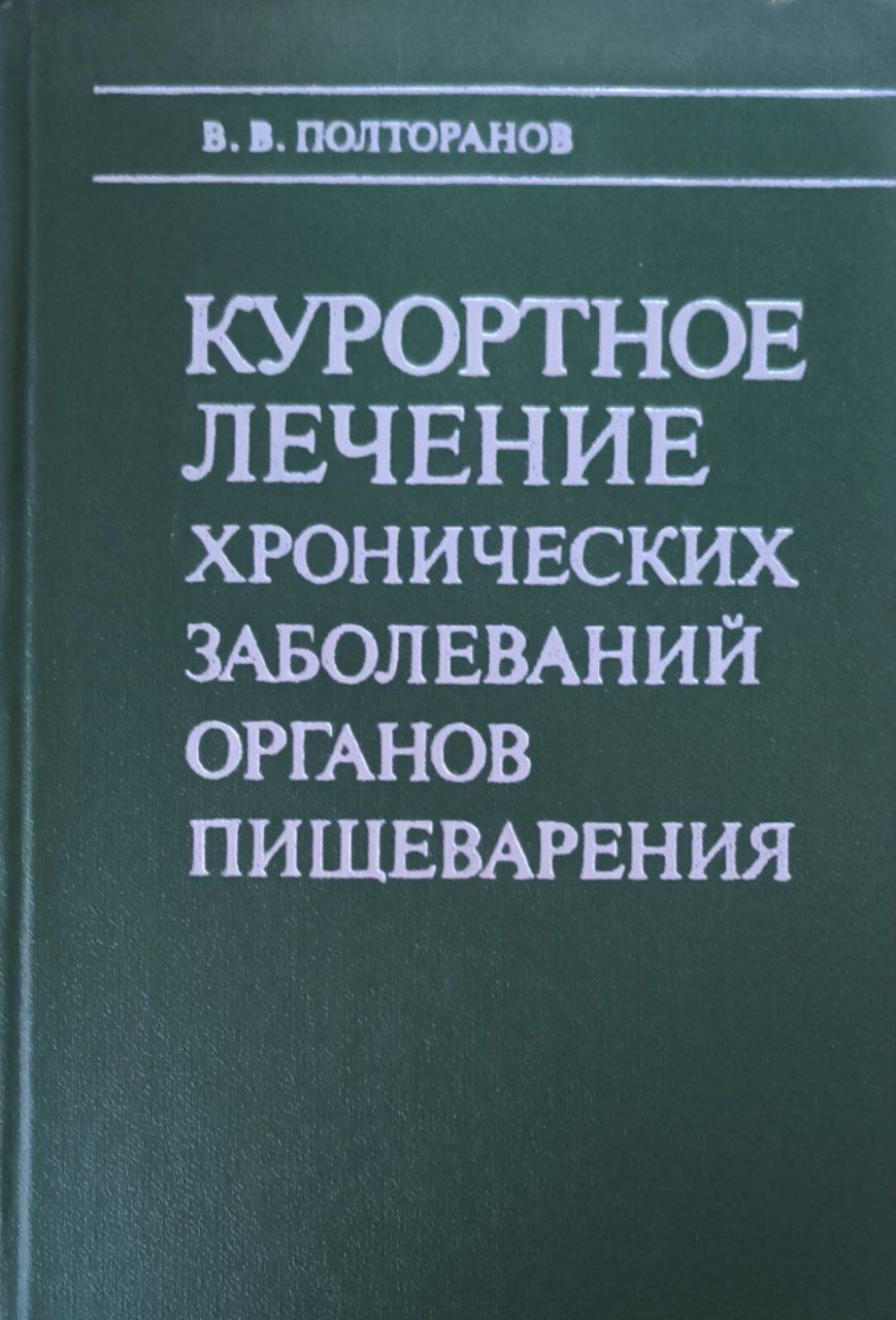 Курортное лечение хронических заболеваний органов пищеварения