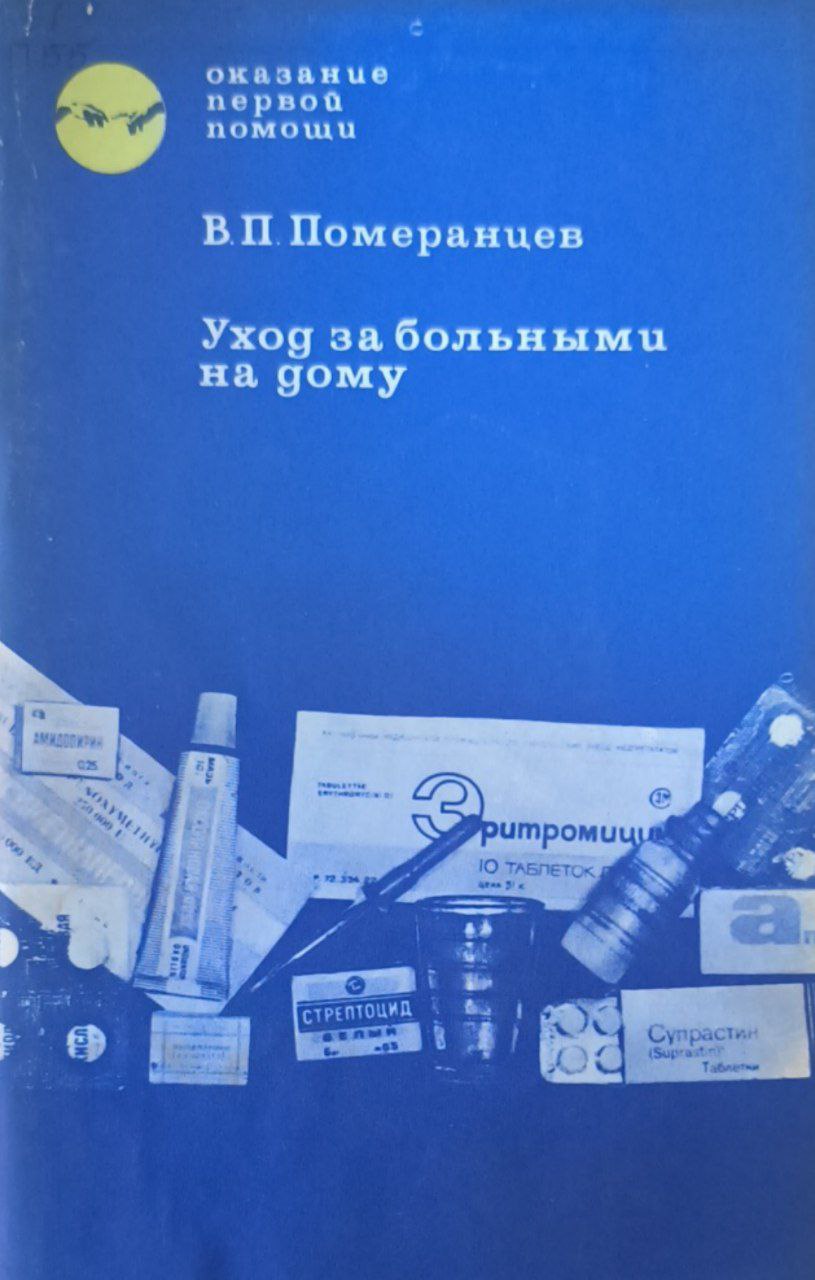 Уход за больными на дому