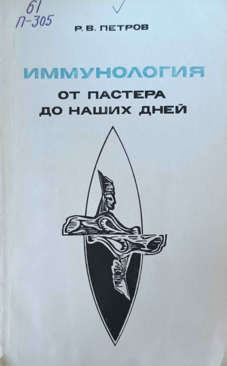 Иммунология от пастера до наших дней