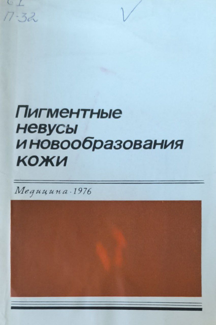 Пигментные невусы и новообразования кожи