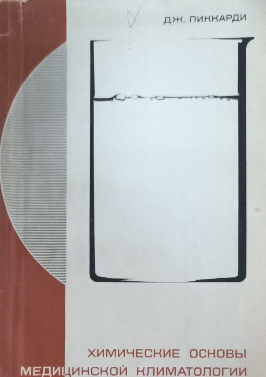 Химические основы медицинской климатологии