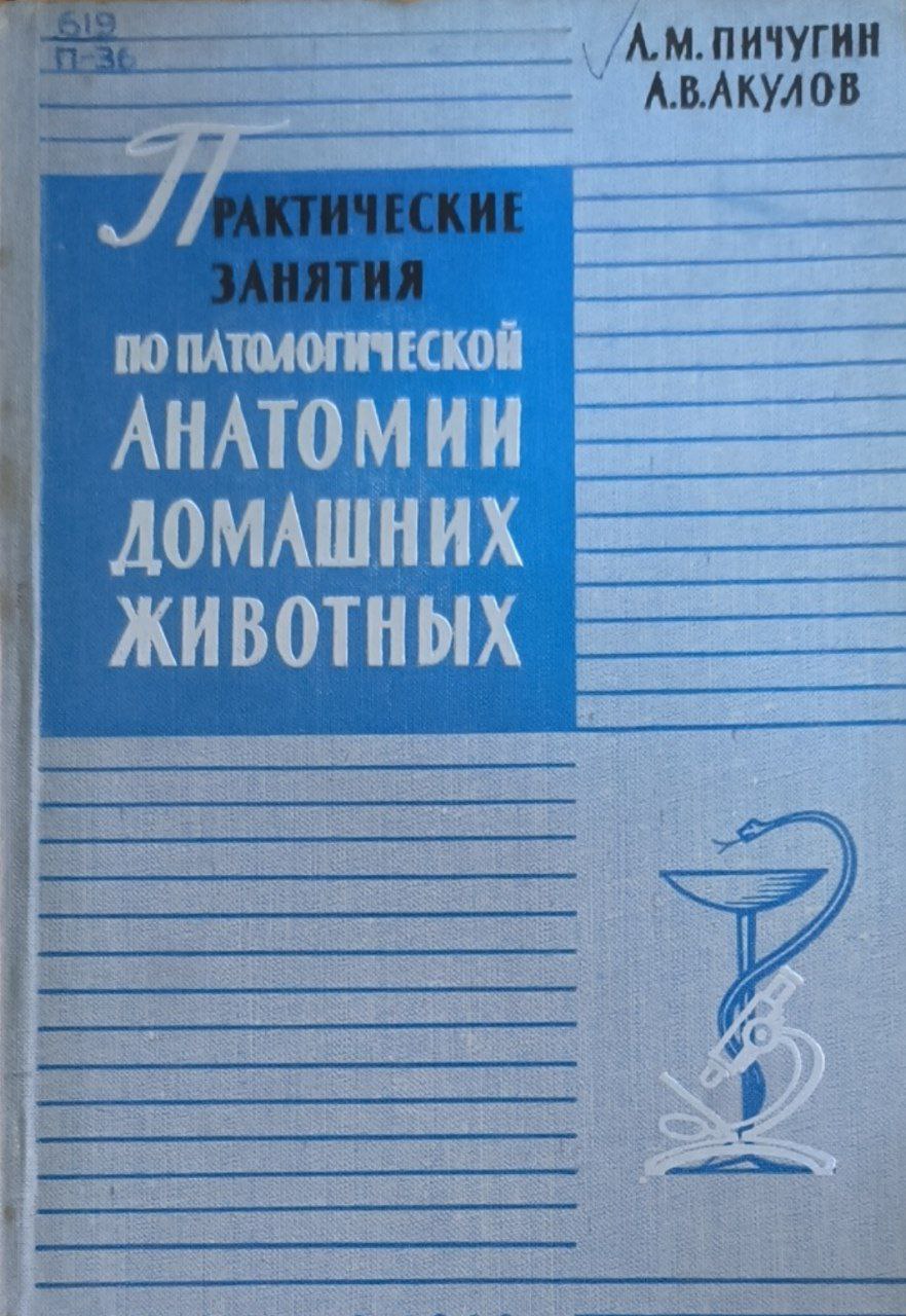 Практические занятия по патологической анатомии домашних животных