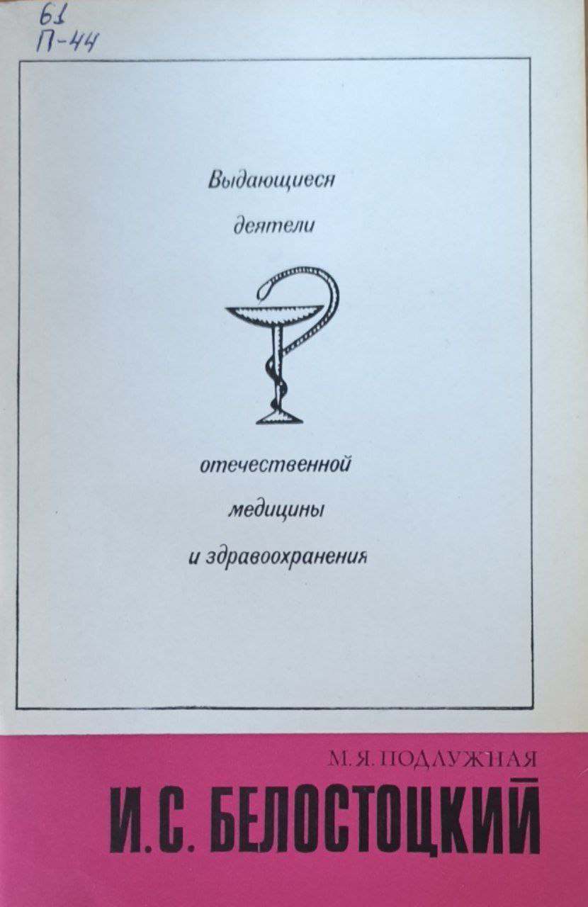 И. С. Белостоцкий