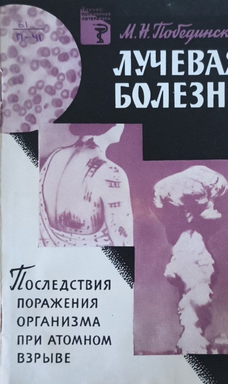 Лучевая болезнь (Последствия поражения организма при атомном взрыве)
