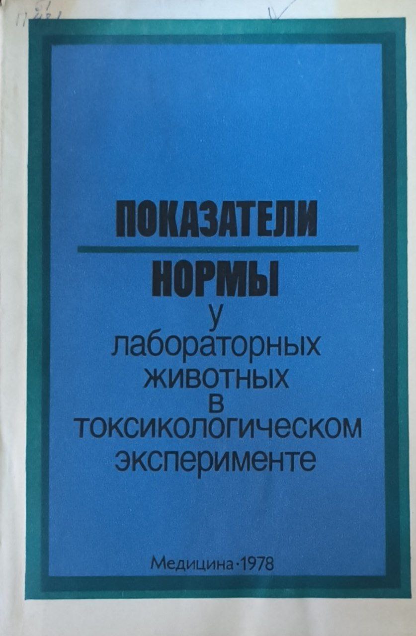 Показатели нормы у лабораторных животных в токсикологическом эксперементе (современные представления и методические подхлды, основные параметры и константы)