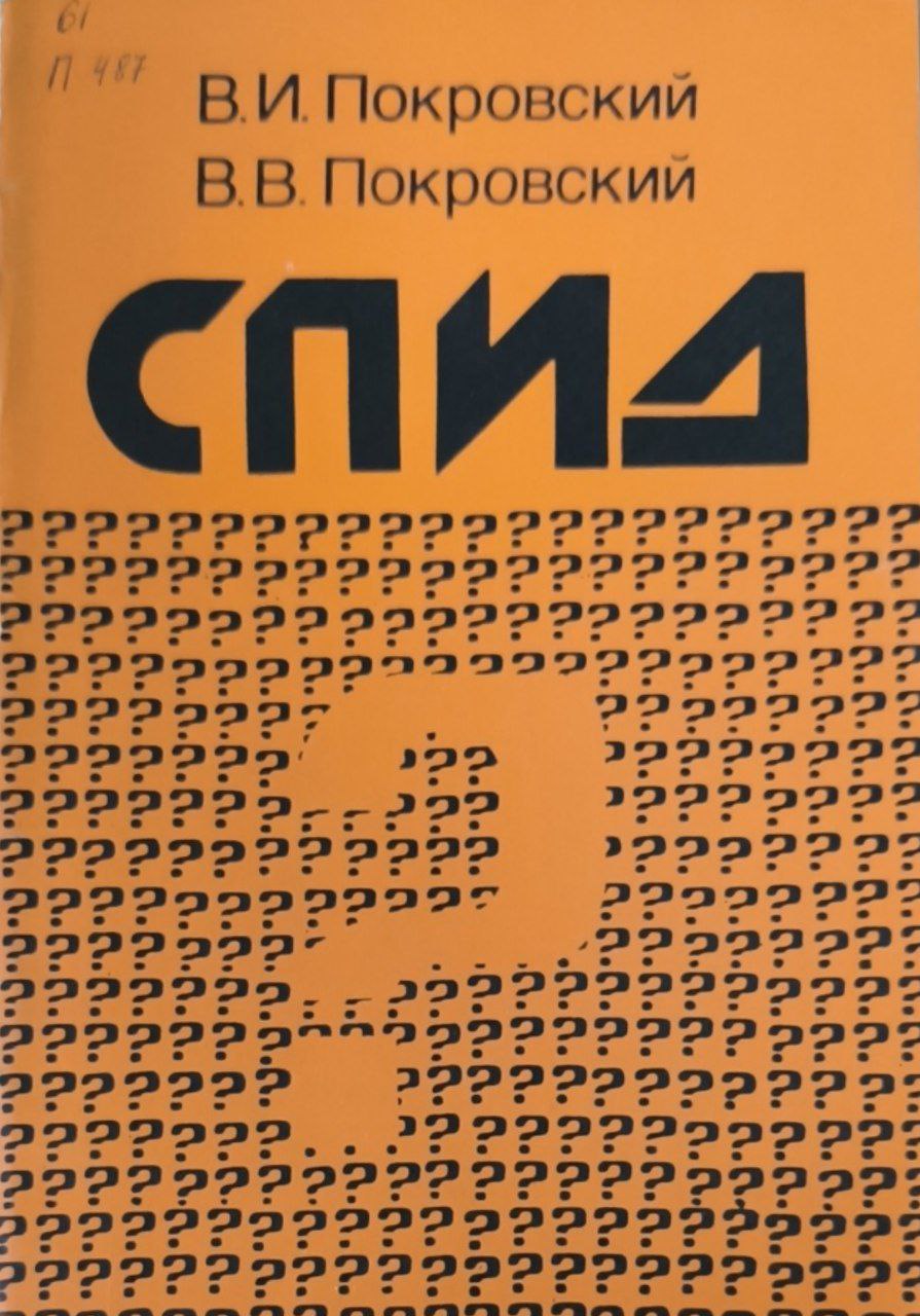 СПИД. Синдром приобретенного иммунодефицита