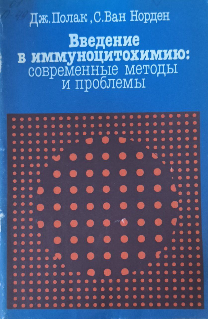 Введение в иммуноцитохимию: современные методы и проблемы