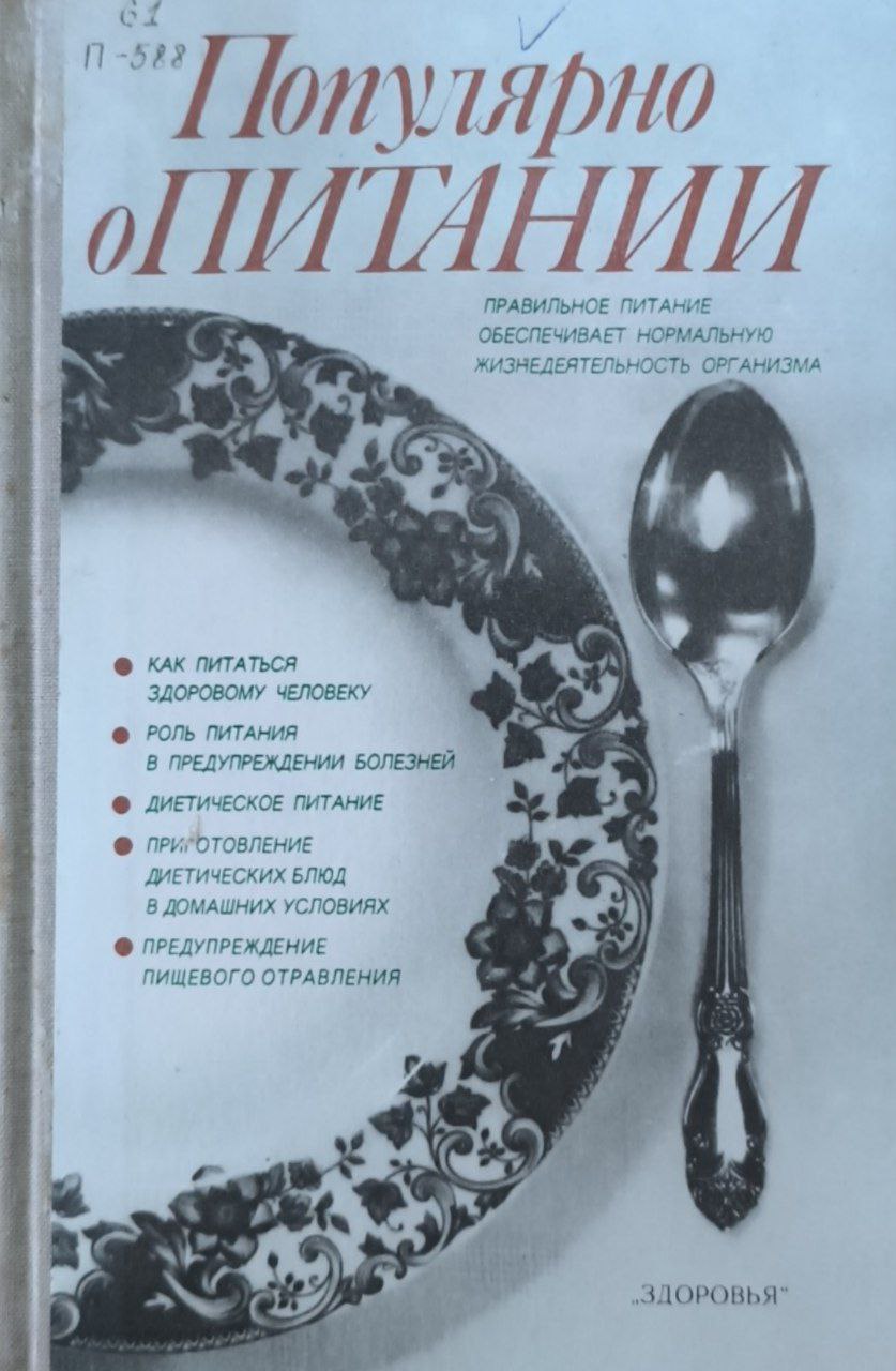 Популярно о питании