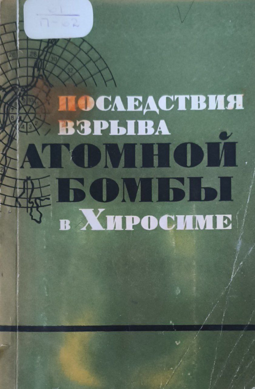 Последствия взрыва атомной бомбы в Хиросиме