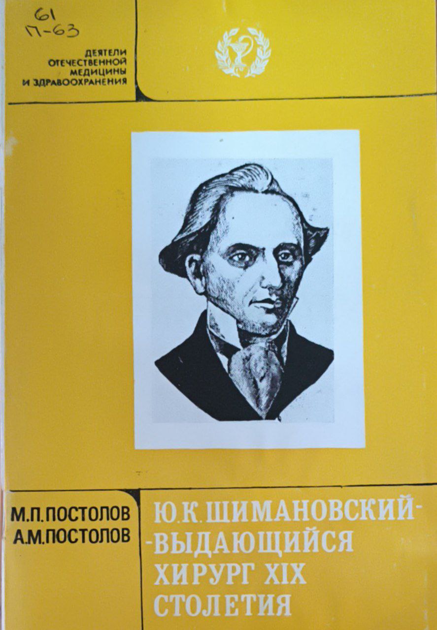 Ю. К. Шимановский - выдающийся хирург XIX столетия