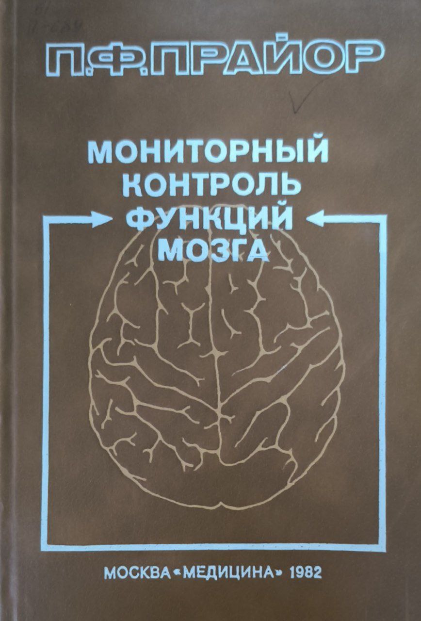 Мониторный контроль функций мозга