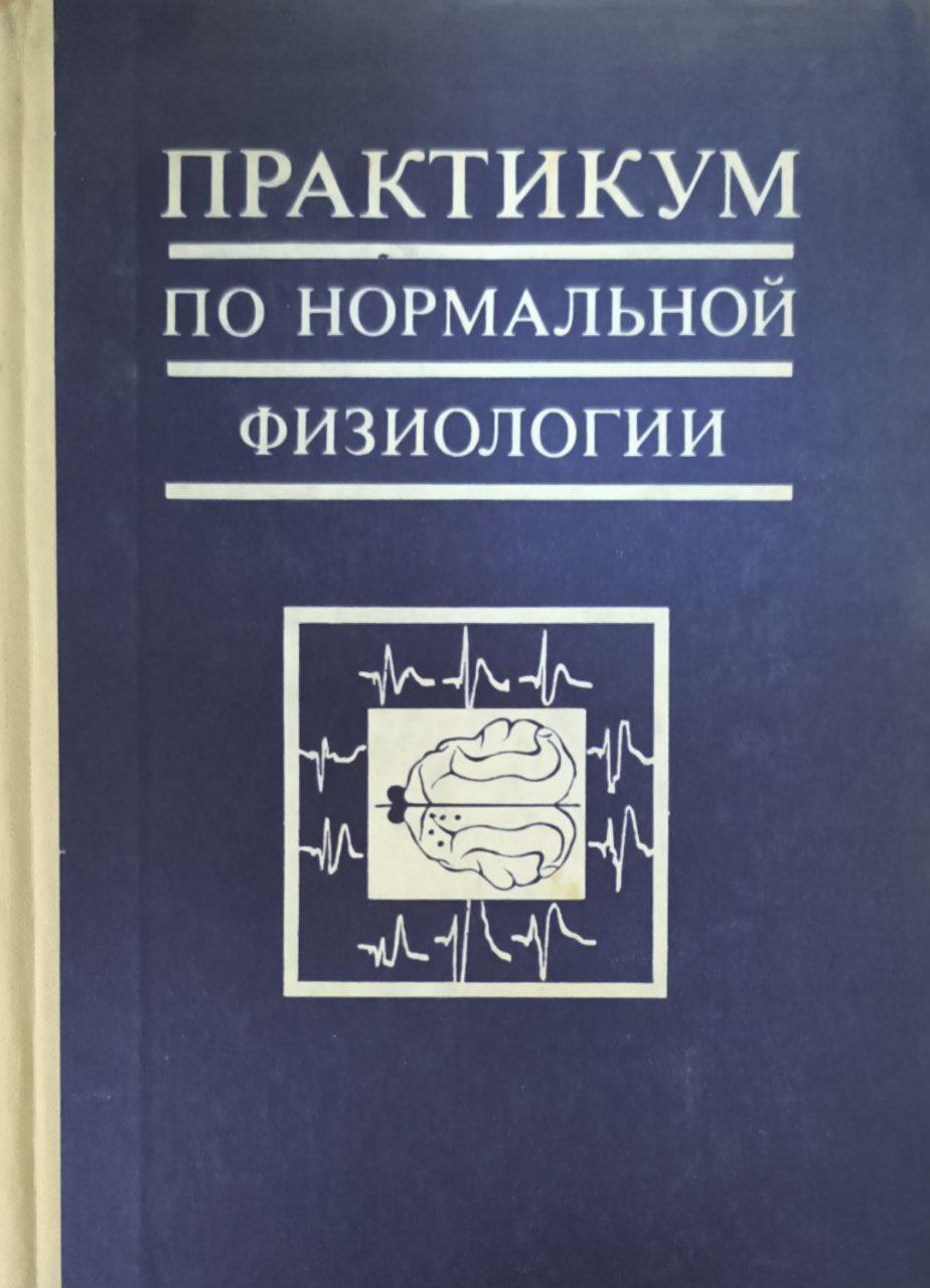 Практикум по нормальной физиологии