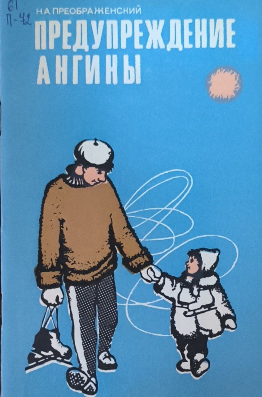 Предупреждение ангины. 3-е изд., перераб.