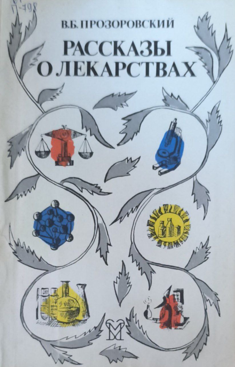 Рассказы о лекарствах