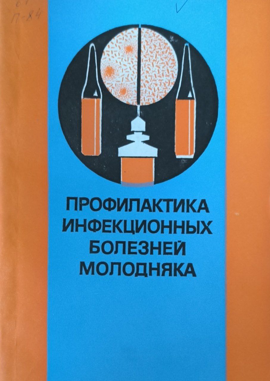 Профилактика инфекционных болезней молодняка