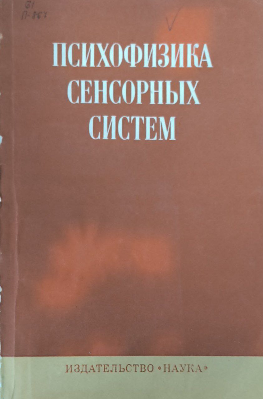 Психофизика сенсорных систем