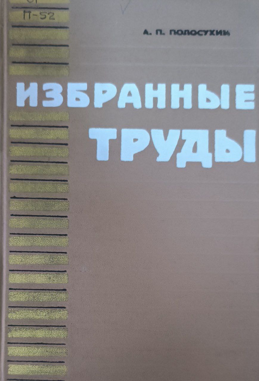 Избранные труды