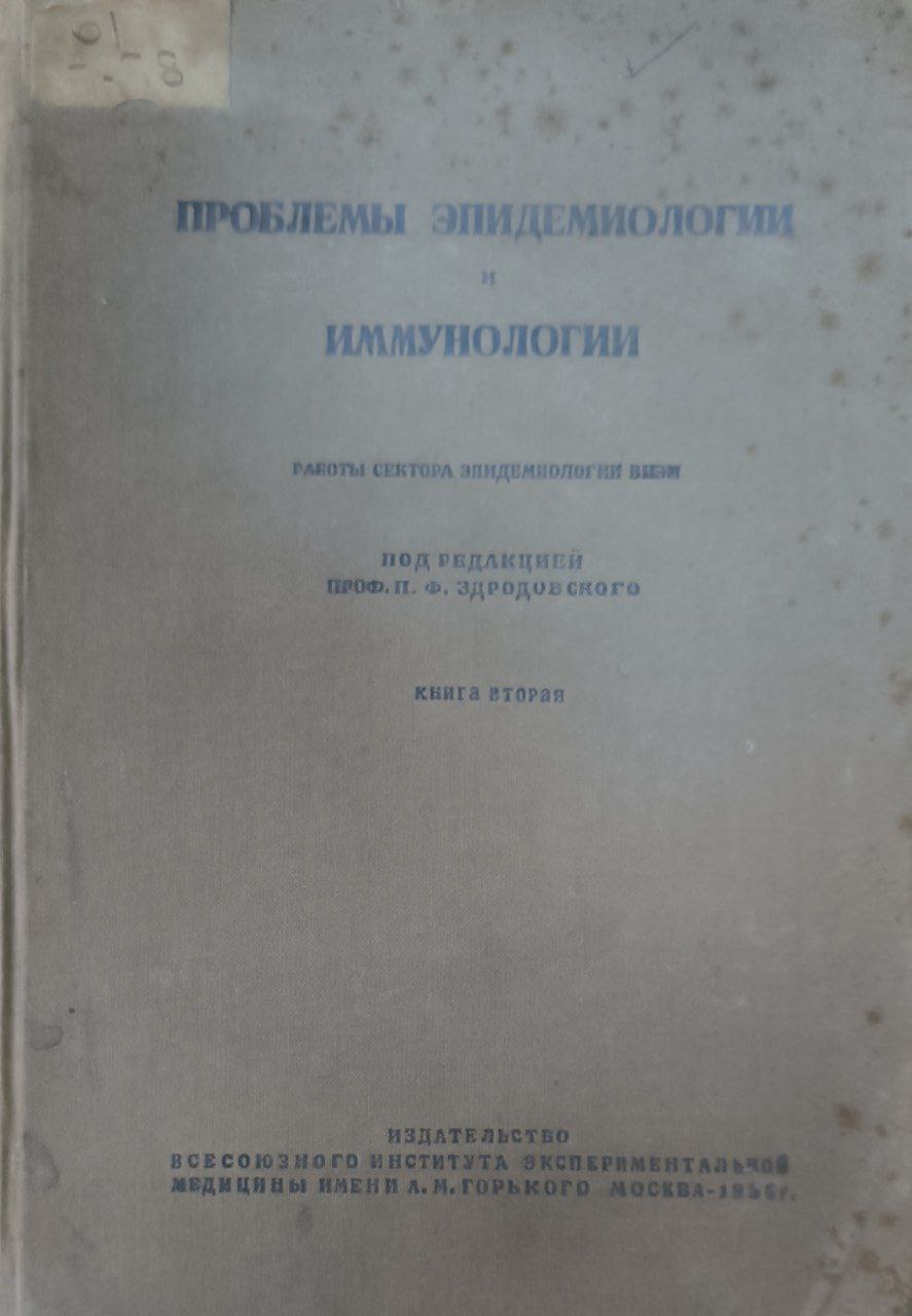 Проблемы эпидемиологии и иммунологии. Кн.2