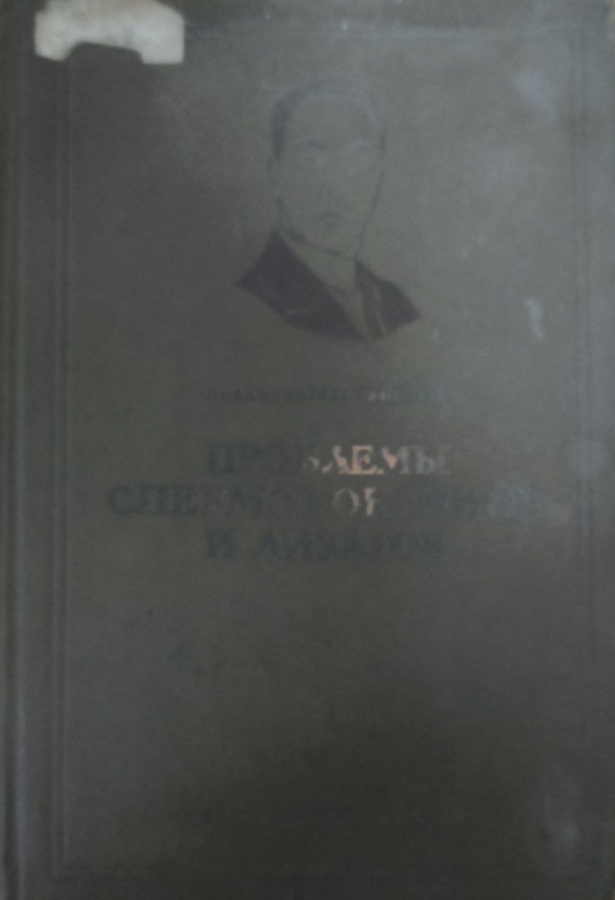 Проблемы спермотоксинов и лизатов