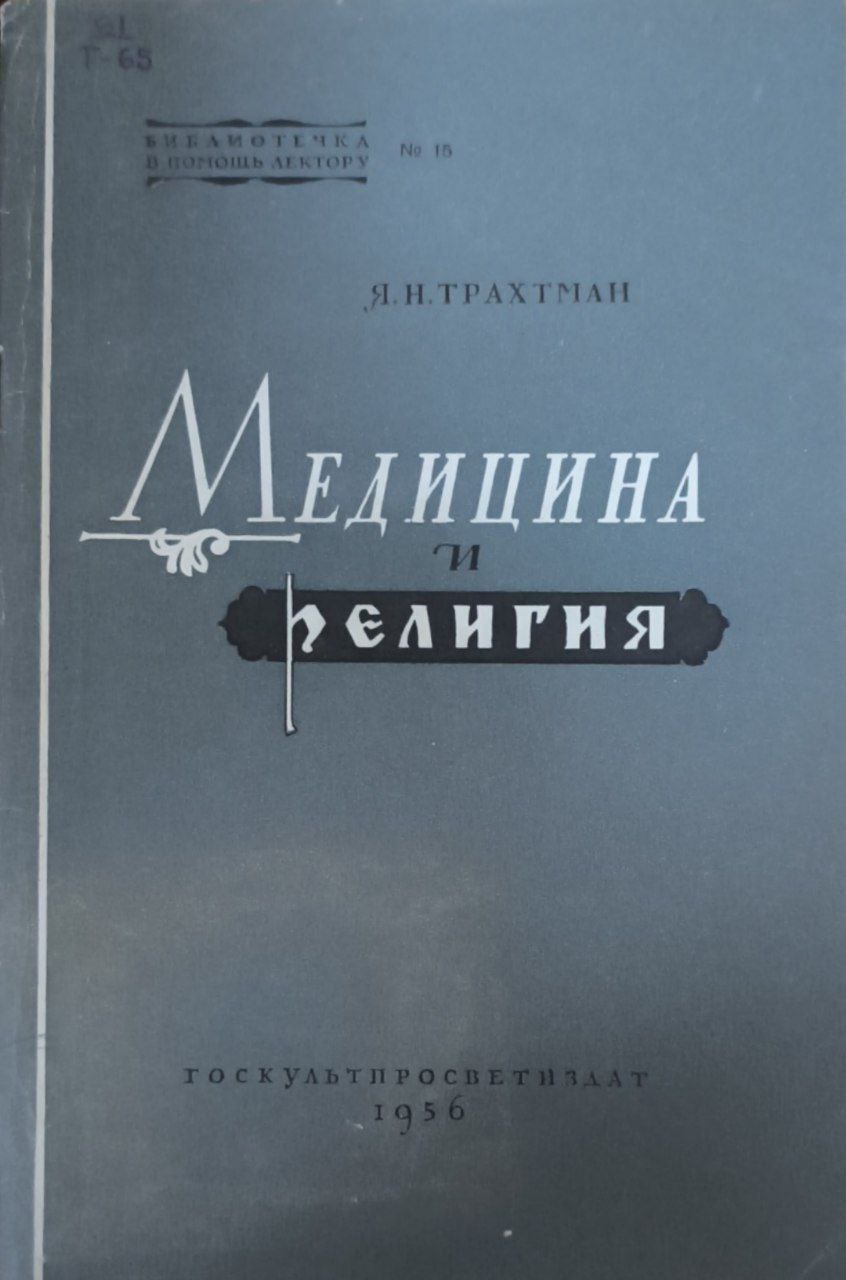 Медицина и религия