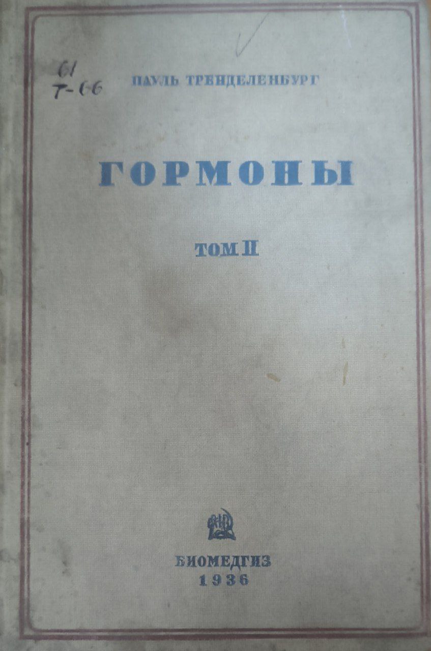 Гормоны, их физиология и фармакология. Т. 2. Щитовидная железа, паращитовидные железы. Инсулярный аппарат поджелудочной железы. Тимус. Эпифиз