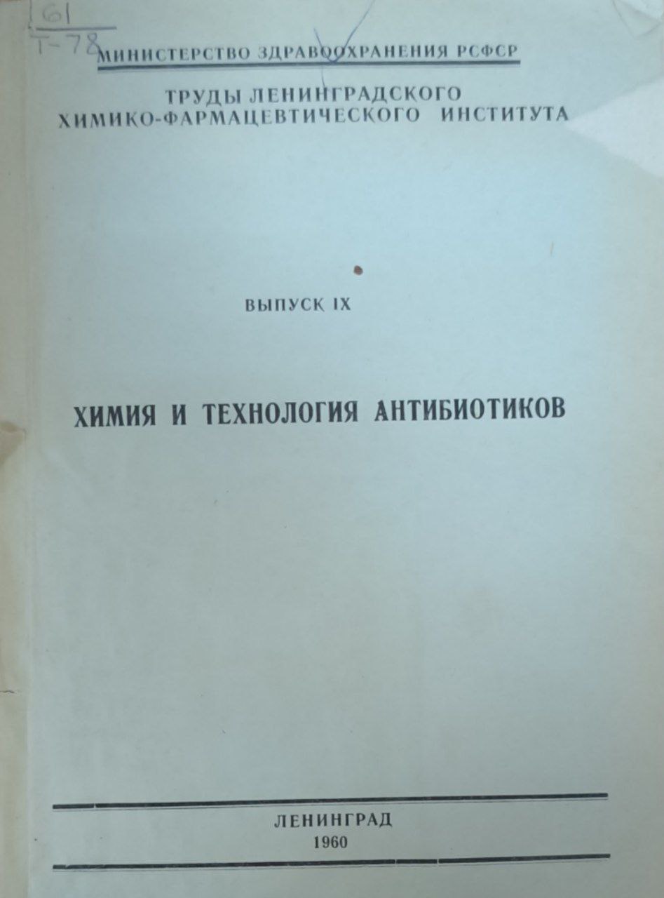 Химия и технология антибиотиков