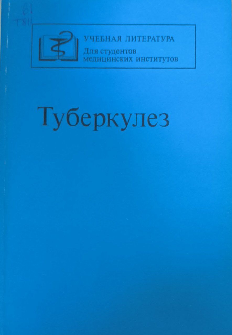 Туберкулез