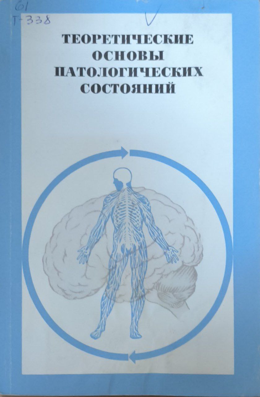 Теоретический основы патологических состояний