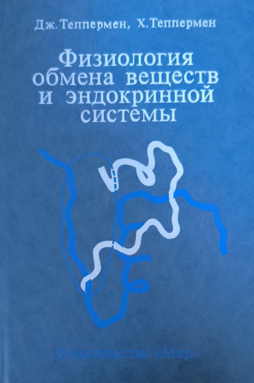 Физиология обмена веществ и эндокринной системы