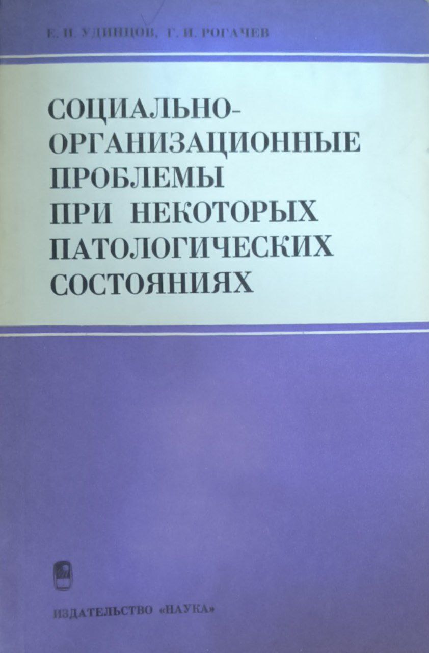 Социально-организационные проблемы при некоторых патологических состояниях