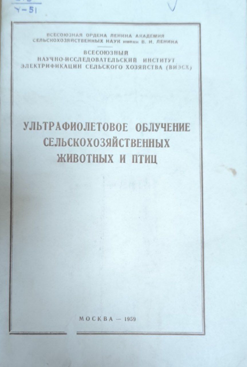 Ультрафиолетовое облучение сельскохозяйственных животных  и птиц