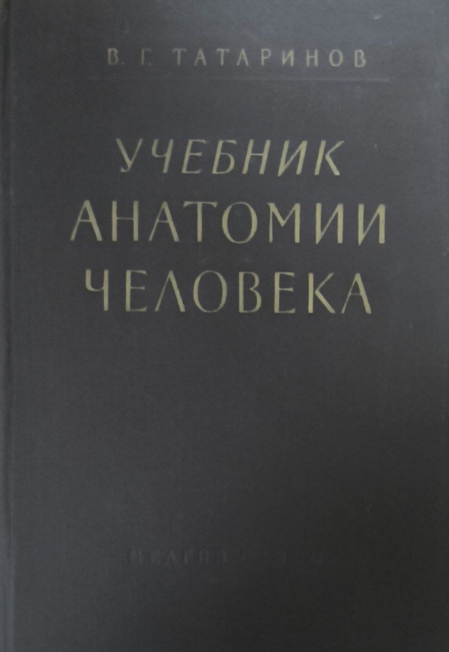 Учебник анатомии человека