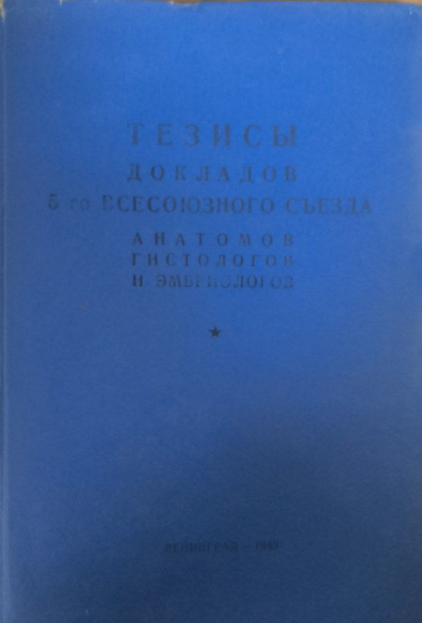 Тезисы докладов 5-го Всесоюзного съезда анатомов гистологов и эмбриологов