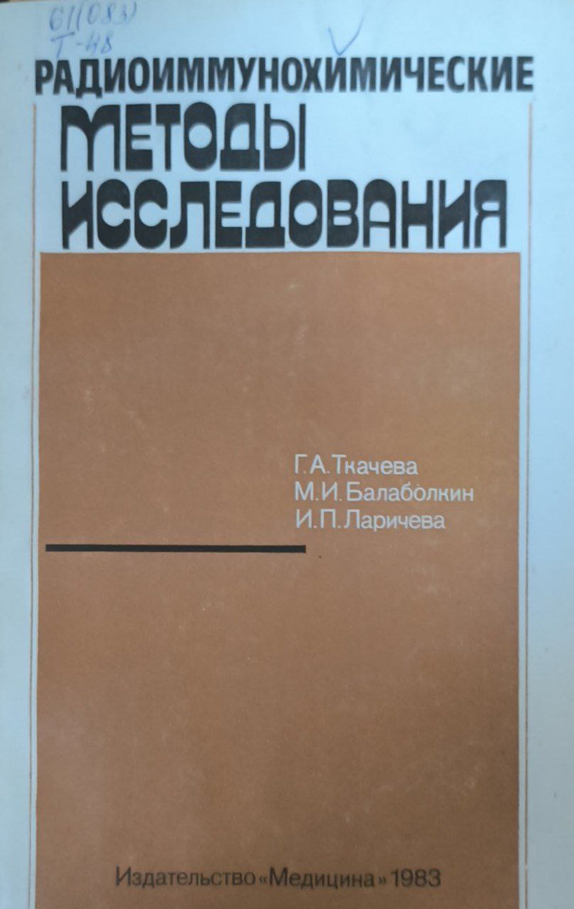 Радиоиммунохимические методы исследования