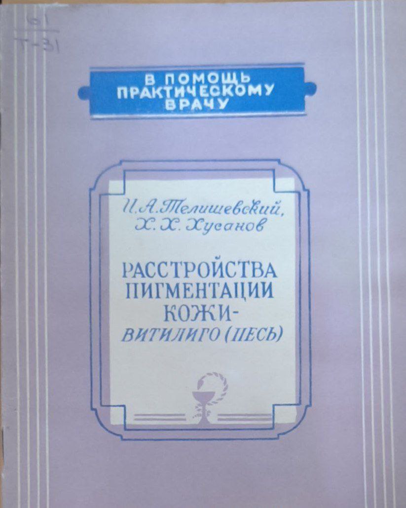 Расстройства пигментации кожи-витилиго (песь)