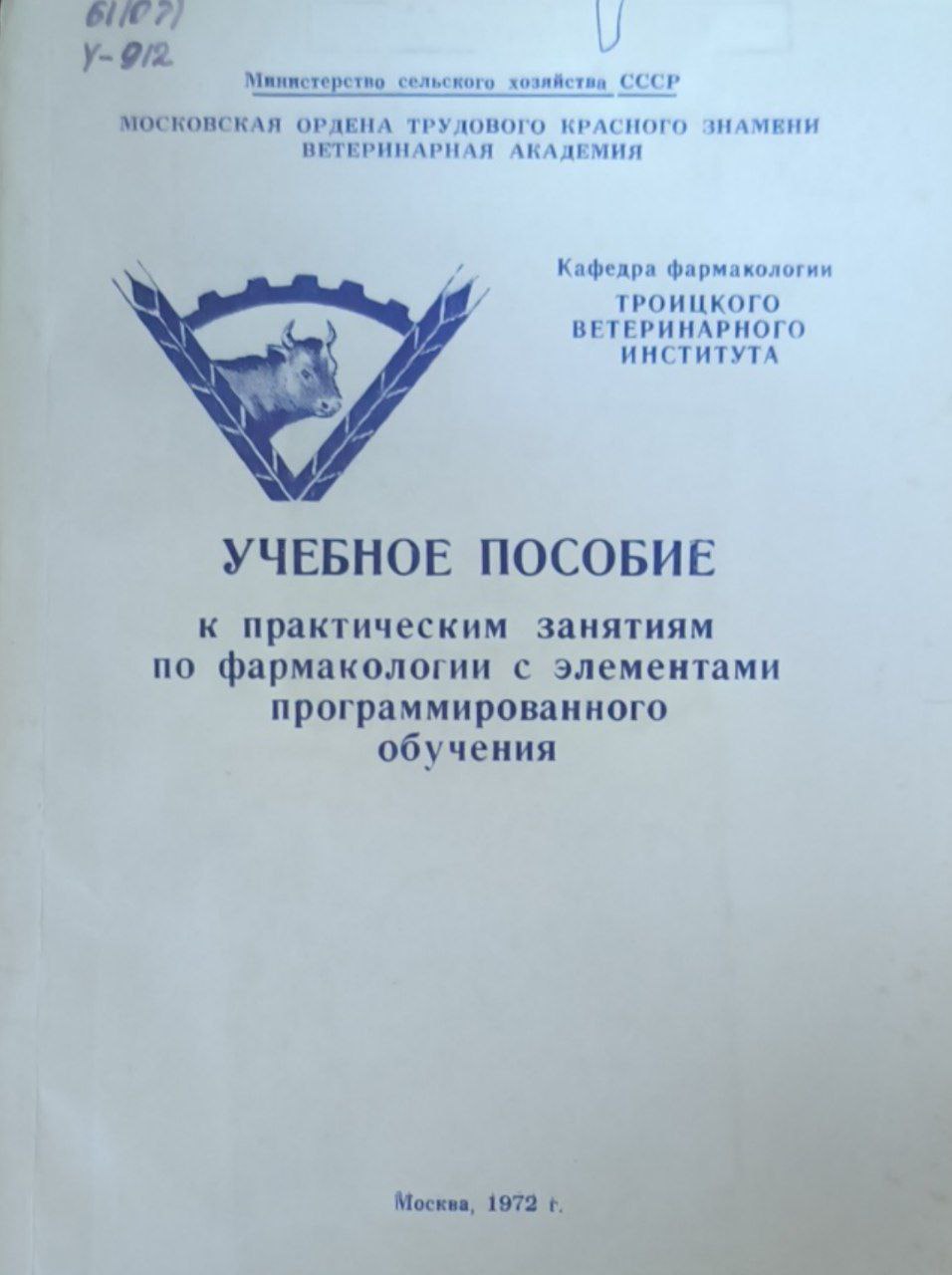 Учебное пособие к практическим занятиям по фармакологии с элементами программированного обучения