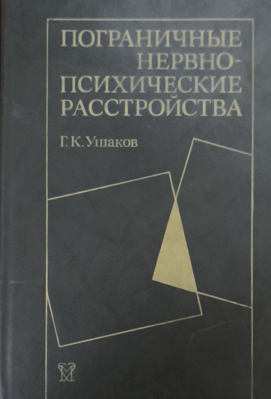 Пограничные нервно-психические расстройства. 2-е изд., перераб. и доп.