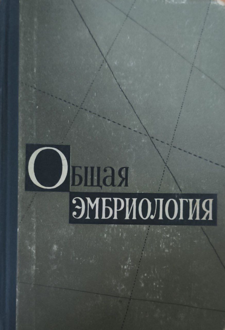 Общая эмбриология